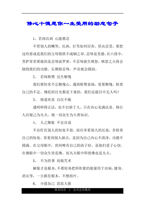 修心十德愿你一生受用的励志句子.doc