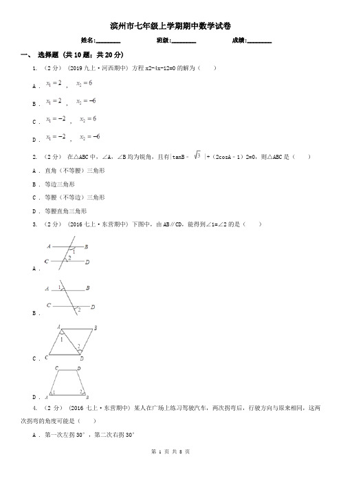 滨州市七年级上学期期中数学试卷