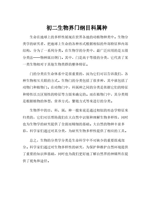 初二生物界门纲目科属种