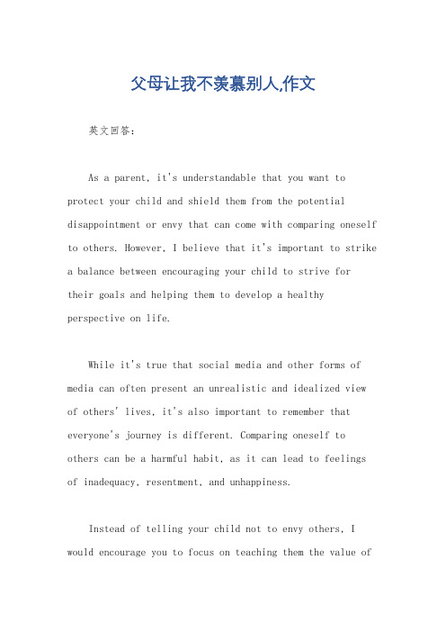 父母让我不羡慕别人,作文