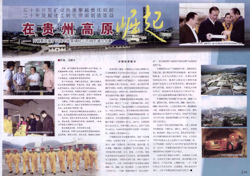 在贵州高原崛—开磷集团建矿50周年发展磷化工20周年谱写华章