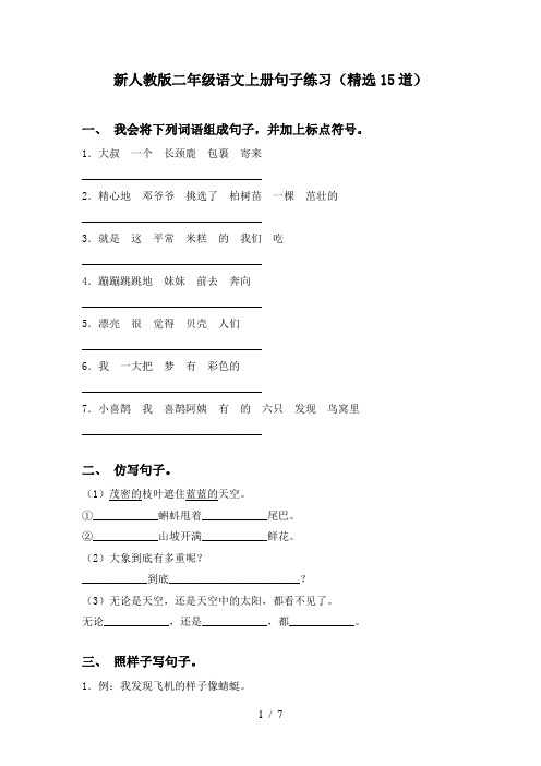 新人教版二年级语文上册句子练习(精选15道)