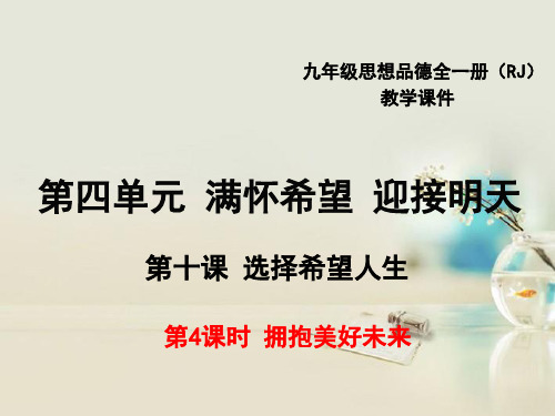拥抱美好未来11 人教版精品公开教学PPT课件