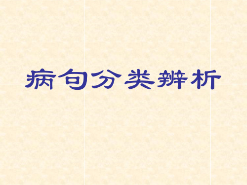 修改病句[词语错用]分析