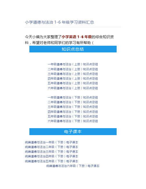 小学道德与法治1-6年级学习资料汇总