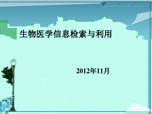 医学信息检索与利用