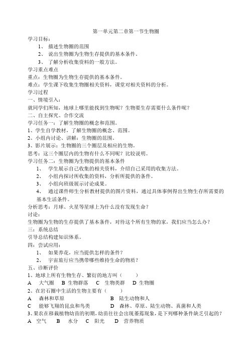 七年级上册生物导学案：生物圈