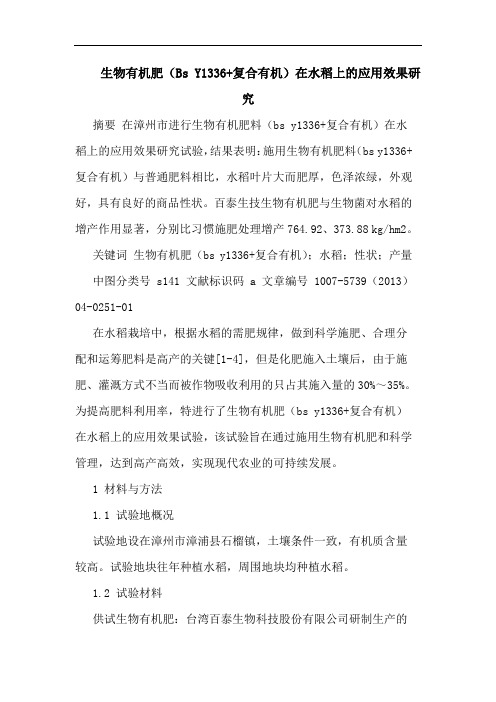生物有机肥(Bs Y1336+复合有机)在水稻上应用效果研究