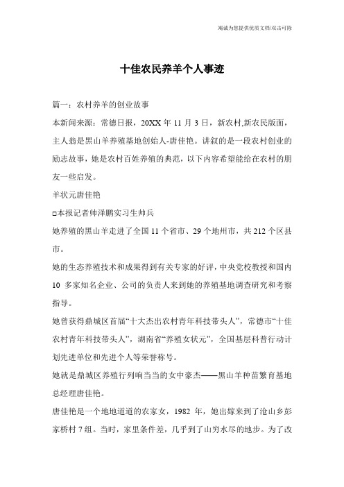 十佳农民养羊个人事迹