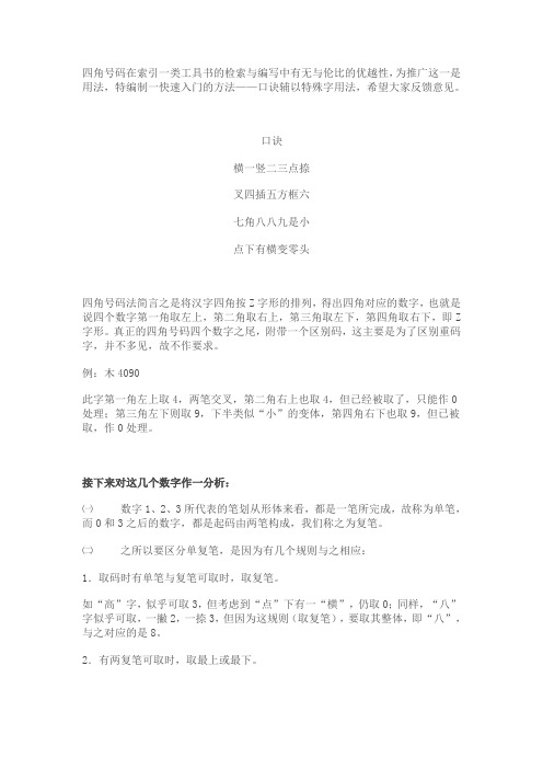四角号码