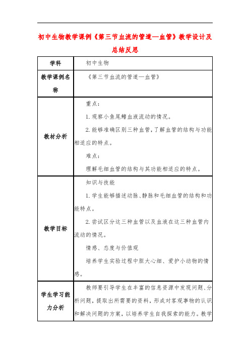 初中生物教学课例《第三节血流的管道—血管》教学设计及总结反思
