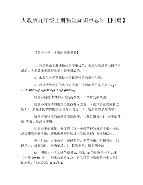 人教版九年级上册物理知识点总结四篇
