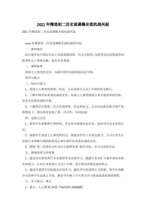 2021年精选初二历史说课稿全面抗战兴起