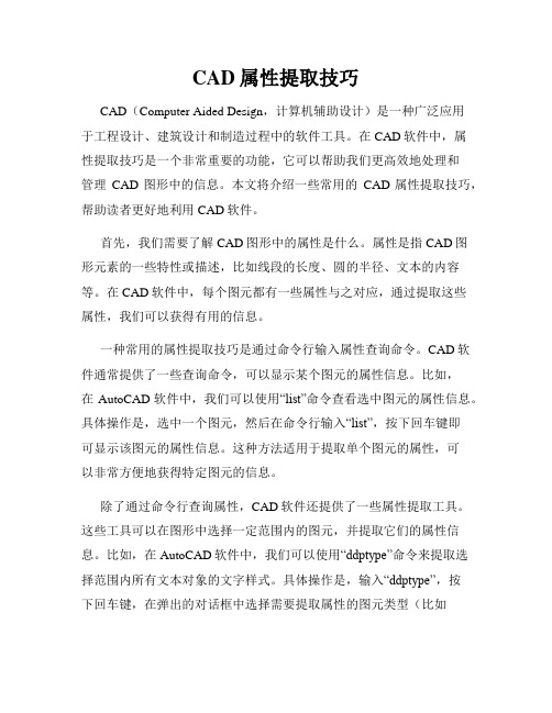 CAD属性提取技巧