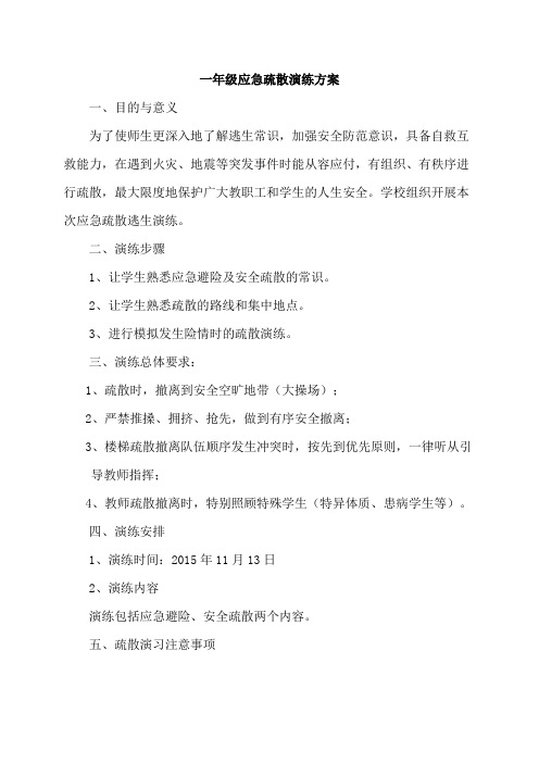 一年级应急疏散演练方案