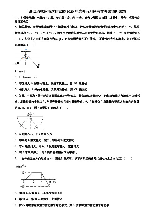 浙江省杭州市达标名校2020年高考五月适应性考试物理试题含解析