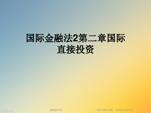 国际金融法2第二章国际直接投资