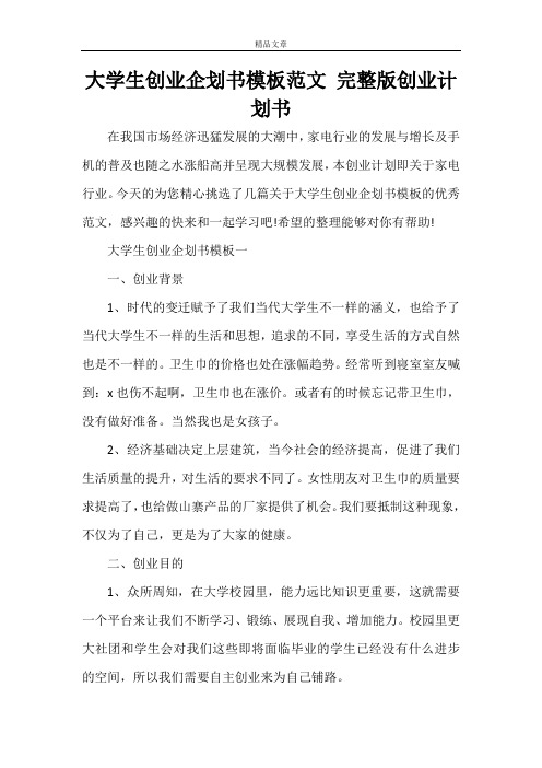 大学生创业企划书模板范文 完整版创业计划书
