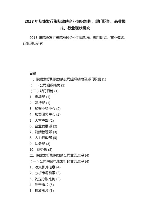 2018年院线发行影院放映企业组织架构、部门职能、商业模式、行业现状研究