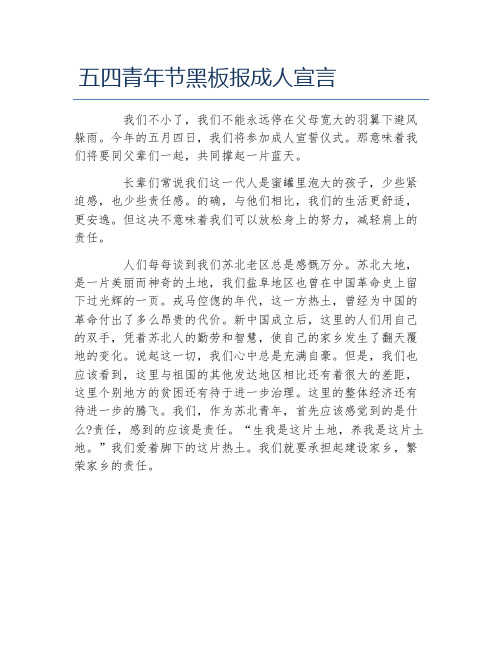 五四青年节黑板报成人宣言文字稿