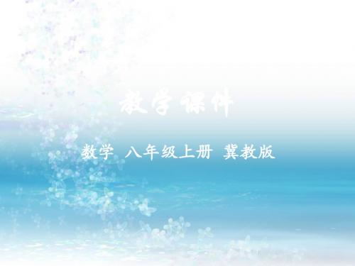 冀教版数学八年级上册精品课件14.3 实数