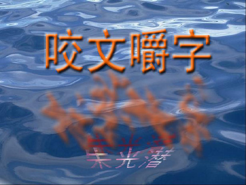 咬文嚼字