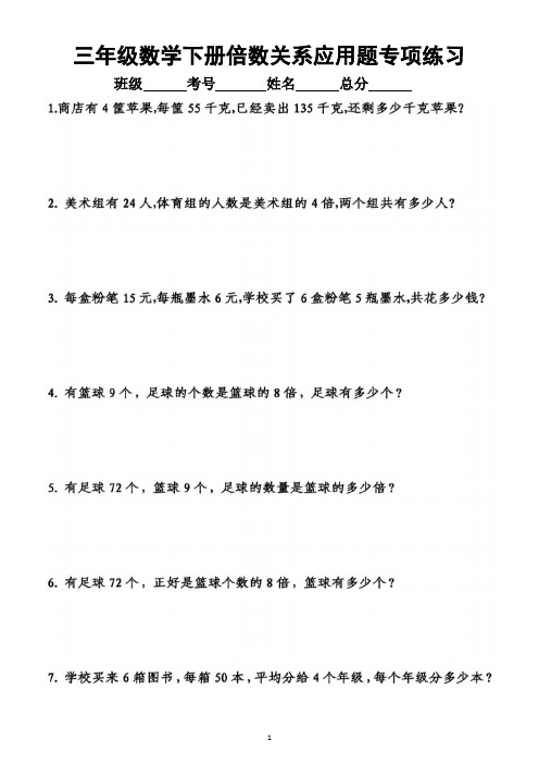 小学数学三年级下册《倍数关系》应用题专项练习(附答案)