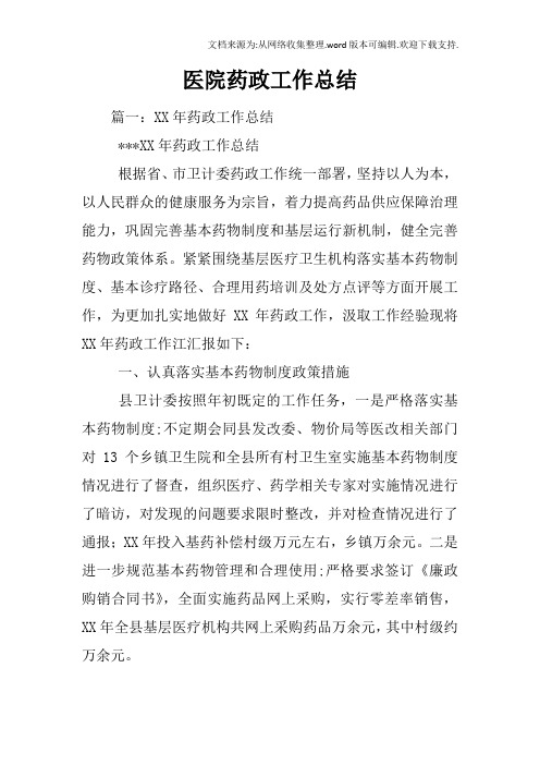 医院药政工作总结