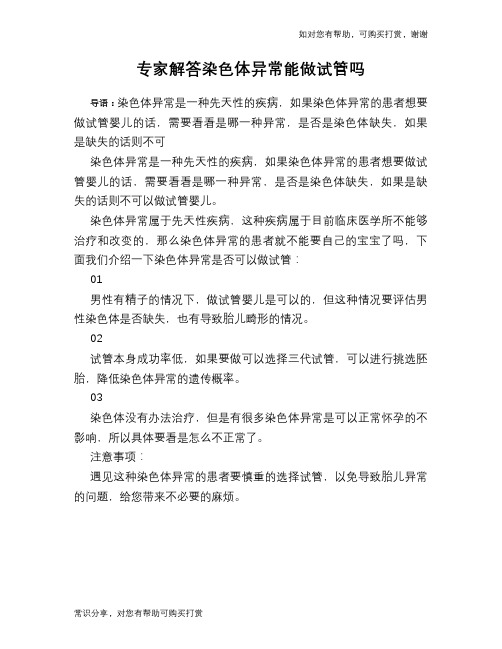 专家解答染色体异常能做试管吗