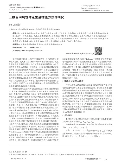 三维空间属性体克里金插值方法的研究