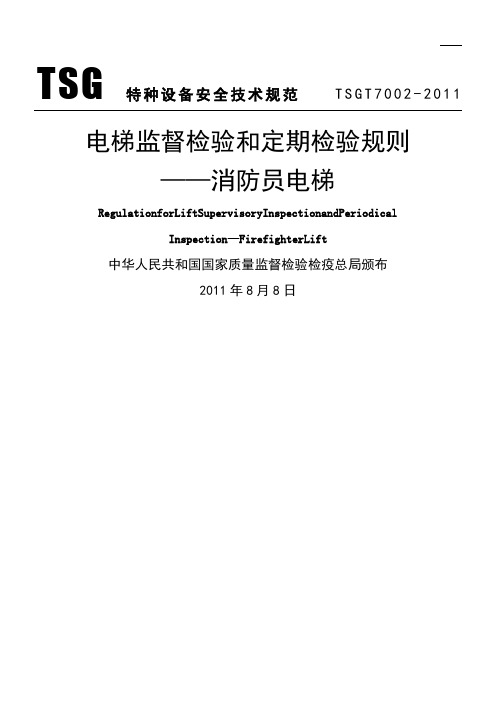 TSGT电梯监督检验和定期检验规则—消防员电梯