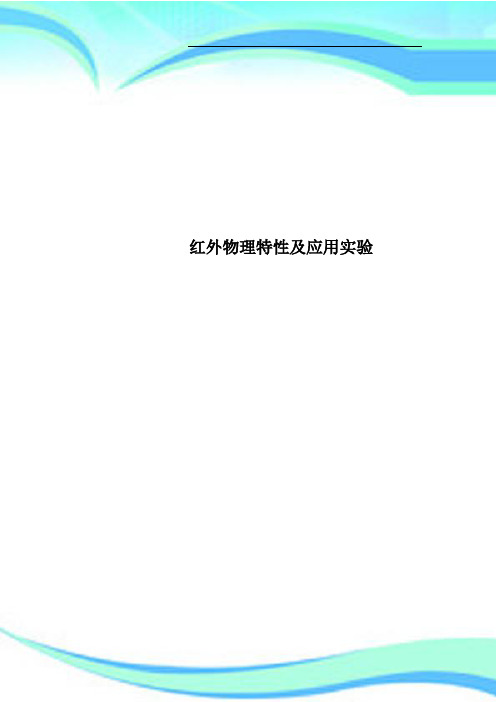 红外物理特性及应用实验