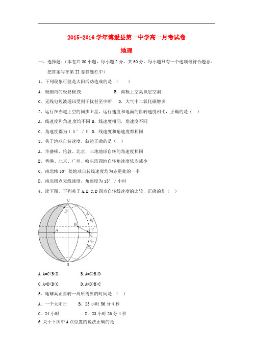 河南省焦作市博爱县第一中学高一地理上学期第一次月考试题