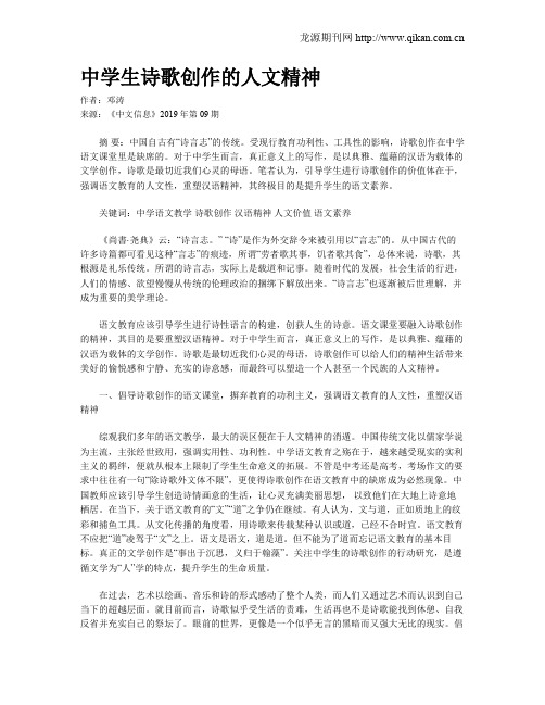 中学生诗歌创作的人文精神