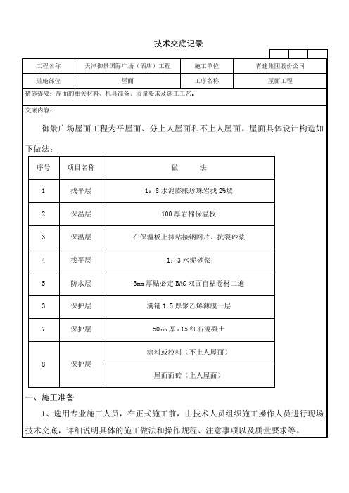 (完整版)屋面技术交底记录