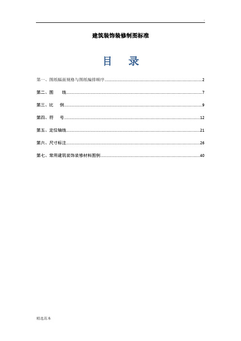 建筑装饰装修制图标准
