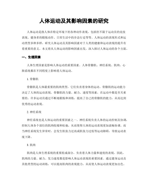 人体运动及其影响因素的研究