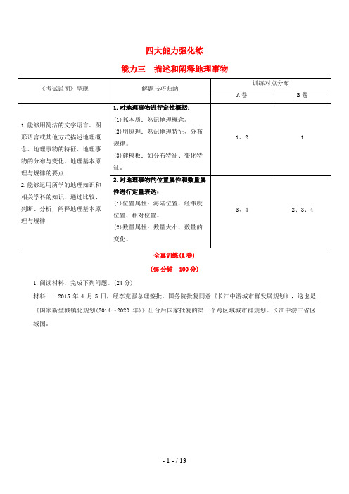 高考地理一轮四大能力强化练(三)描述和阐释地理事物