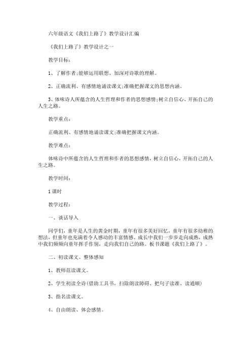 最新六年级语文《我们上路了》教学设计(精品)