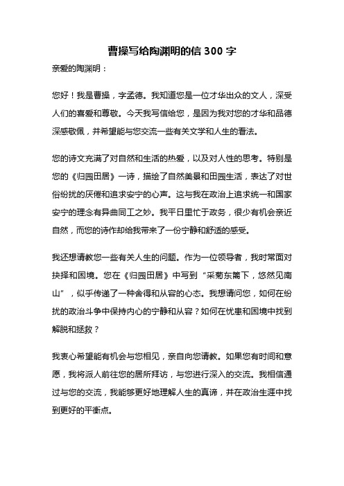 曹操写给陶渊明的信300字