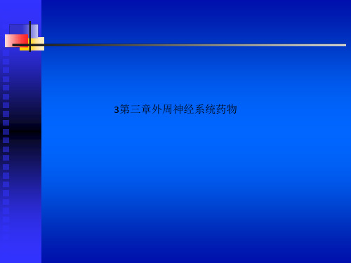 3第三章外周神经系统药物