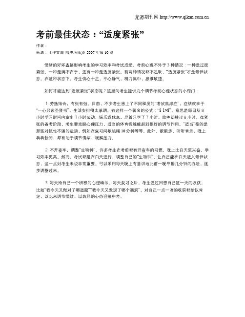 考前最佳状态：“适度紧张”