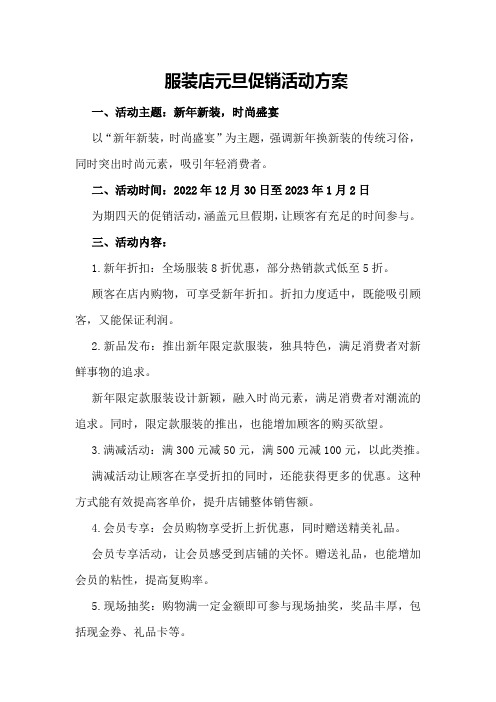 服装店元旦促销活动方案