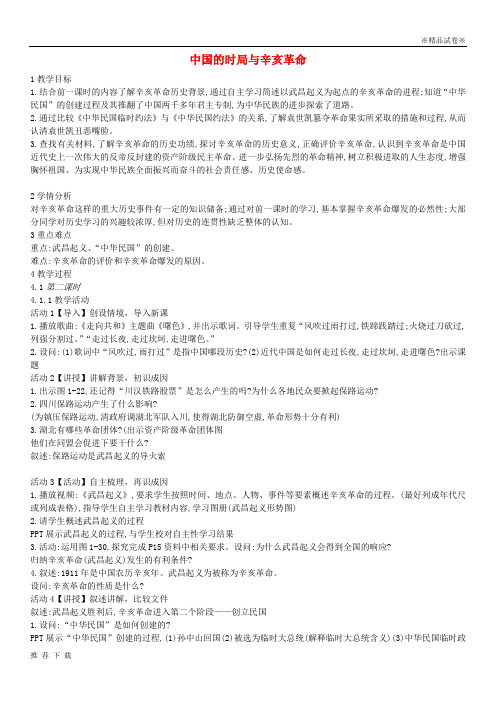 精品2019九年级历史与社会上册 第一单元 第2课《中国的时局与辛亥革命》教案1 新人教版