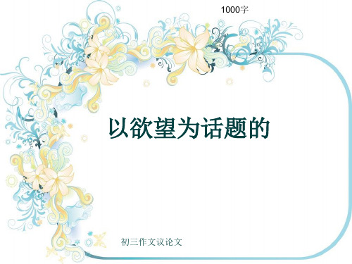 初三作文议论文《以欲望为话题的》1000字(共18页PPT)