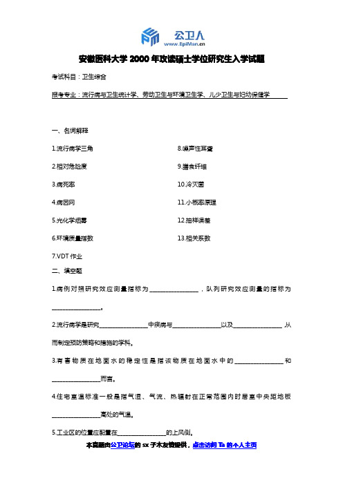 安徽医科大学2000年卫生综合真题