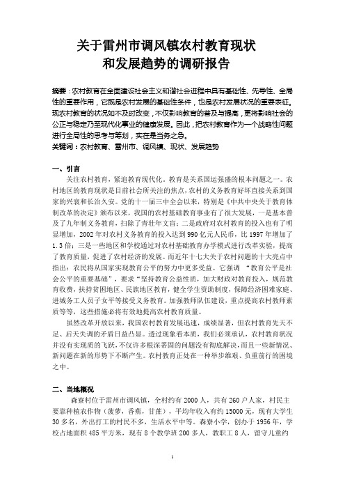 关于雷州市调风镇农村教育现状和发展趋势的调研报告