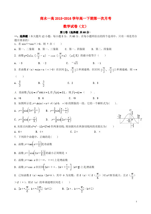 河南省商水县第一高级中学_学年高一数学下学期第一次月考试题文【含答案】
