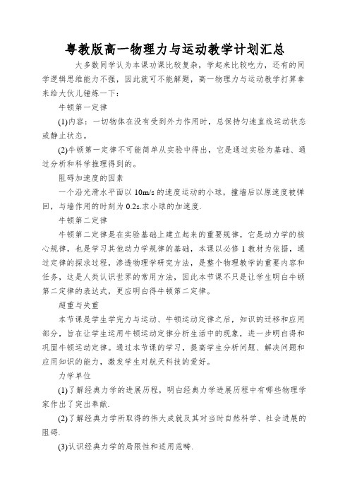 粤教版高一物理力与运动教学计划汇总