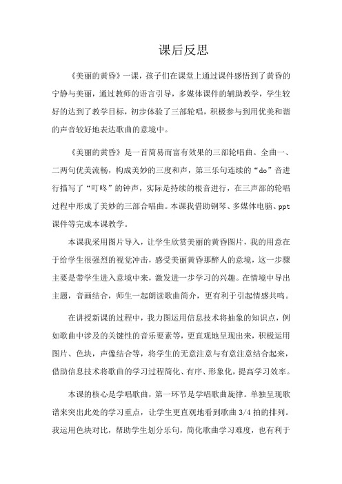 人教版小学音乐三年级上册《美丽的黄昏》课后反思